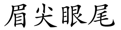 眉尖眼尾的解释