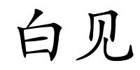 白见的解释