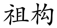 祖构的解释