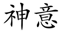 神意的解释