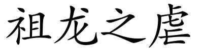 祖龙之虐的解释