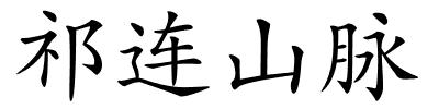 祁连山脉的解释