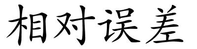 相对误差的解释
