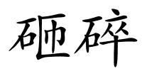 砸碎的解释
