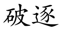 破逐的解释