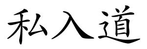 私入道的解释