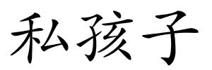 私孩子的解释