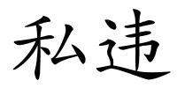 私违的解释