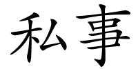 私事的解释