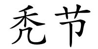 秃节的解释