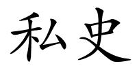 私史的解释