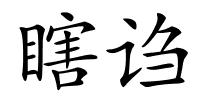 瞎诌的解释