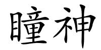 瞳神的解释