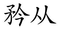矜从的解释