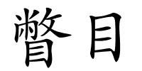 瞥目的解释