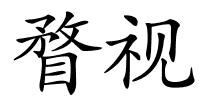 瞀视的解释