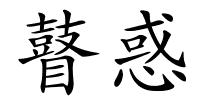 瞽惑的解释