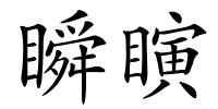 瞬瞚的解释