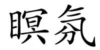 瞑氛的解释