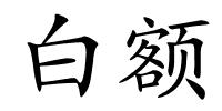 白额的解释