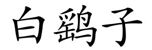 白鹞子的解释