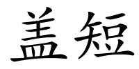 盖短的解释