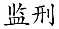 监刑的解释
