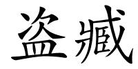 盗臧的解释