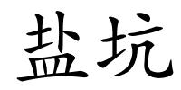 盐坑的解释