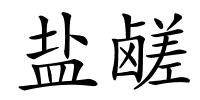 盐鹾的解释