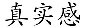 真实感的解释