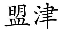 盟津的解释