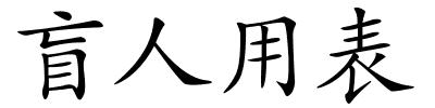 盲人用表的解释