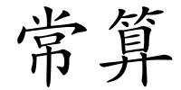 常算的解释