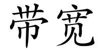 带宽的解释