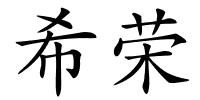 希荣的解释