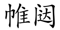 帷闼的解释