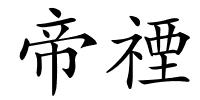 帝禋的解释