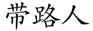 带路人的解释