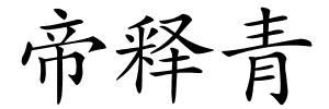 帝释青的解释