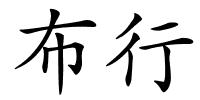 布行的解释