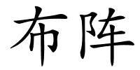 布阵的解释