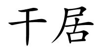 干居的解释