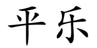 平乐的解释