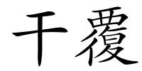 干覆的解释