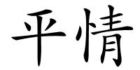 平情的解释