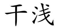 干浅的解释