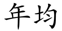 年均的解释