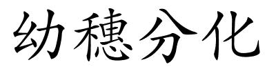 幼穗分化的解释