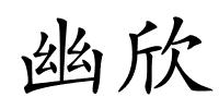 幽欣的解释